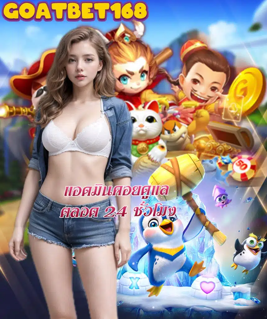 goatbet168 ทางเข้า